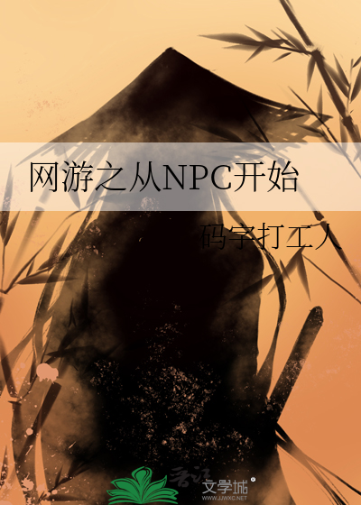 网游之npc小说