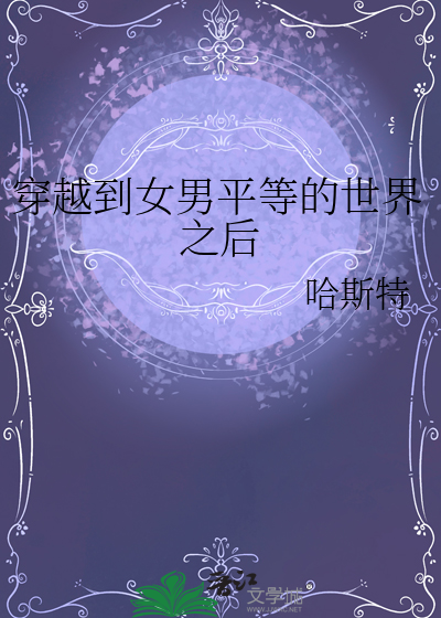 主角穿越到男女的地位调换的世界