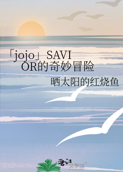 jojo的奇妙冒险百科