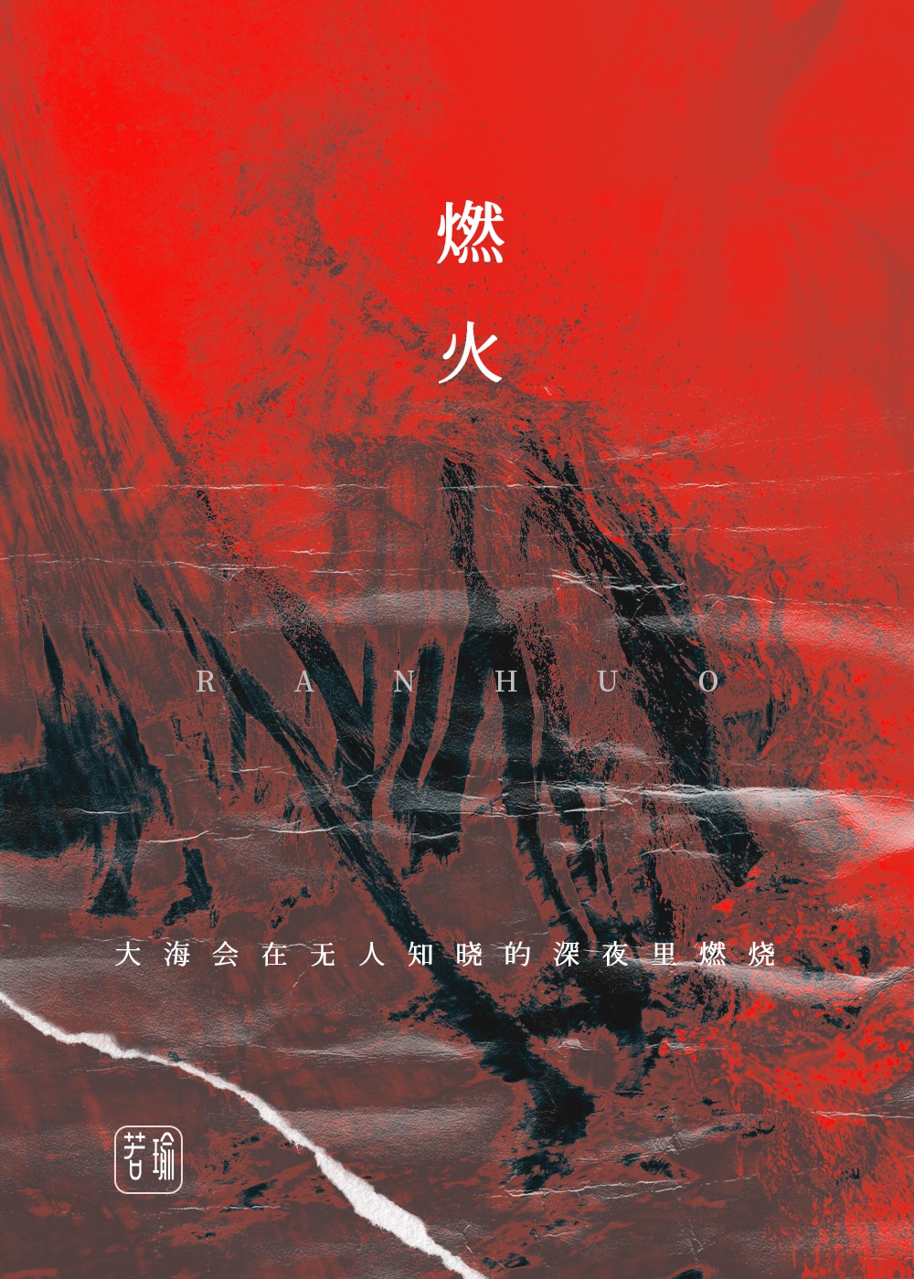 燃火是什么意思