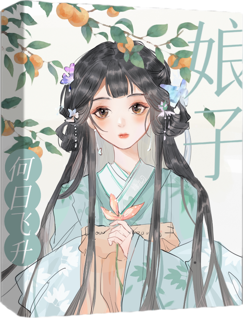 娘子何日飞升