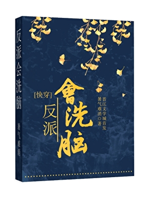 反派也会谈恋爱