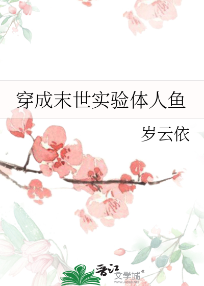 身穿末世
