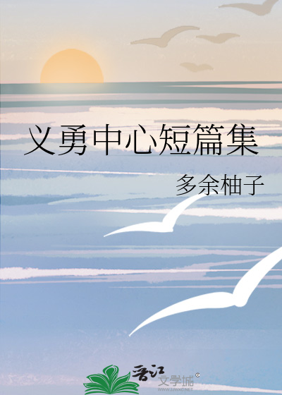 义勇番外篇
