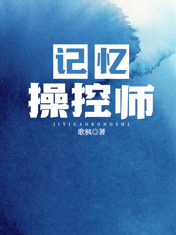 记忆大师操作台怎么过