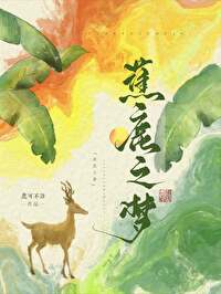 蕉鹿梦典故
