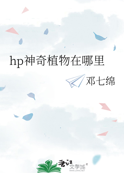 神奇植物在哪里 老师