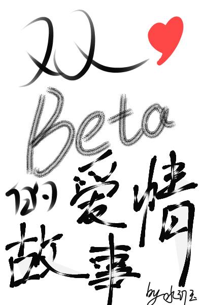 Beta的爱情故事