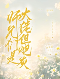 大师兄是炮灰小说