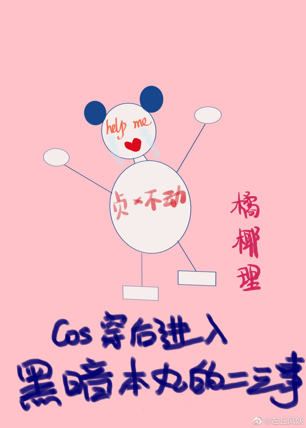 Cos穿后进入黑暗本丸的二三事