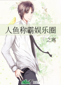 人鱼明星 小说