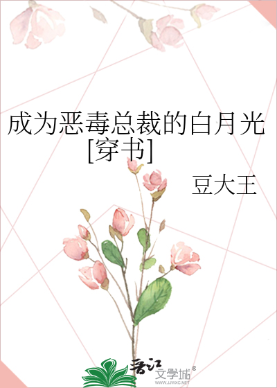 成为恶毒总裁的白月光[穿书]