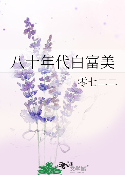 80年代白富美生存记