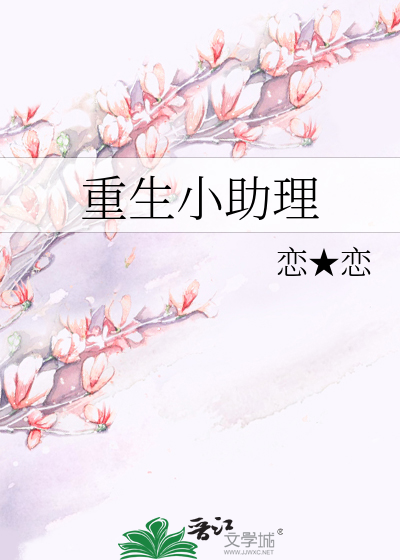 重生小助理txt
