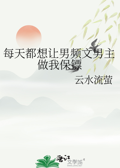 男主每天都想让我爱他百度云