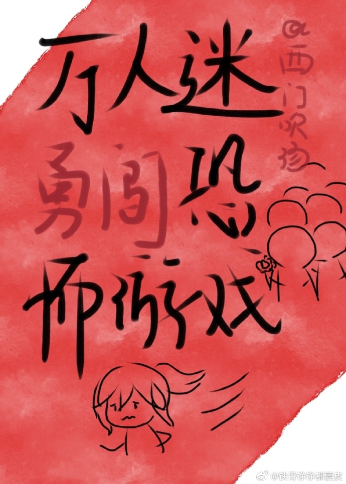 “万人迷今天崩人设了吗2”