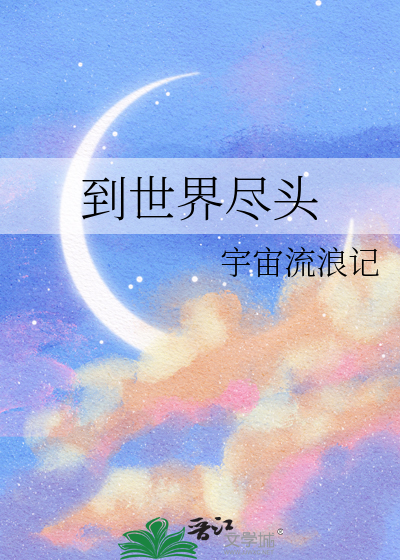 陪你昂首直到世界尽头