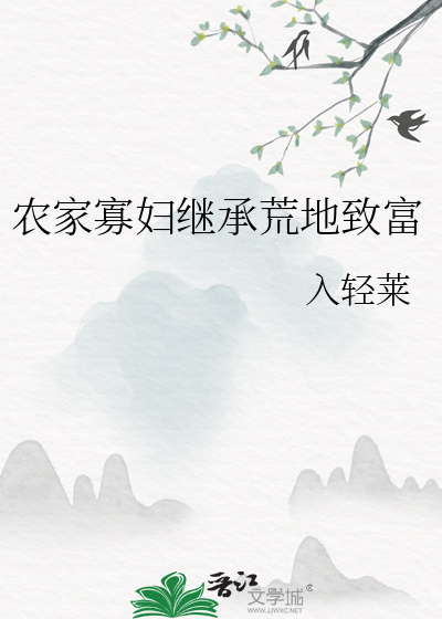 农家寡妇养娃儿日常 小说