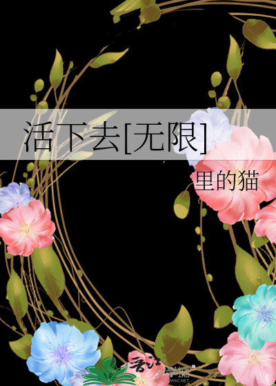活下去[无限
