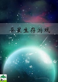 异星生存游戏［无限］