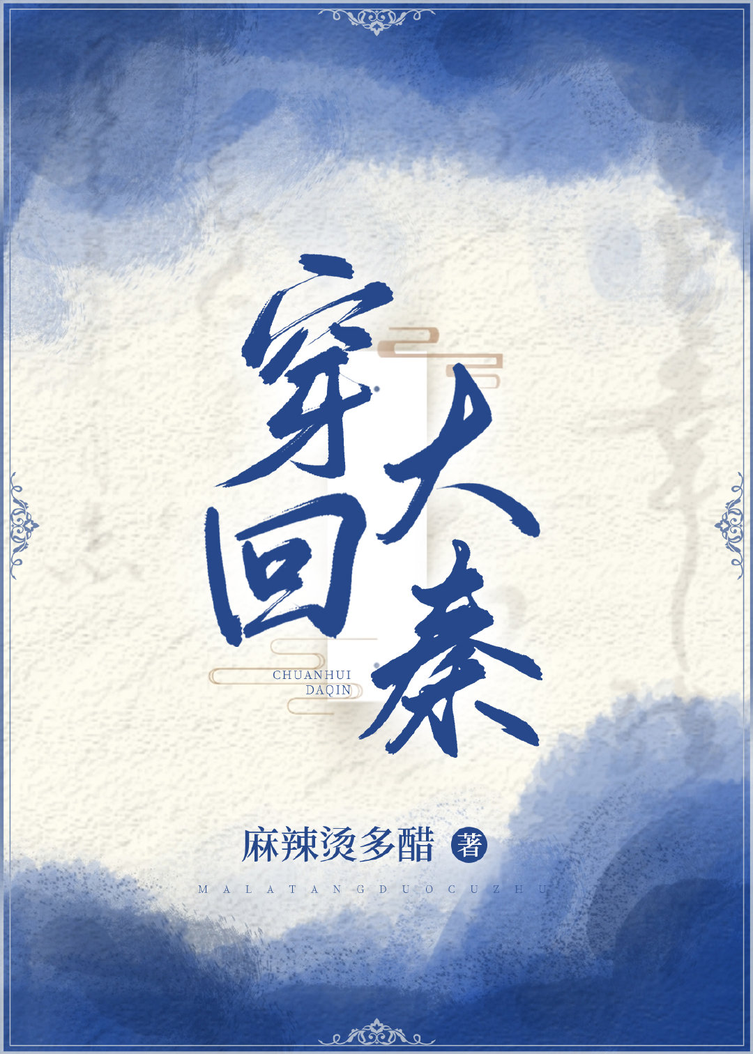 穿回大秦当太子短剧