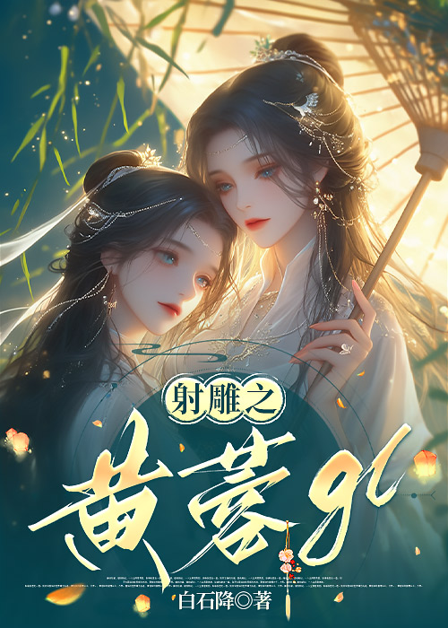 射雕之黄蓉新缘(gl) _姑苏城外小桥人家