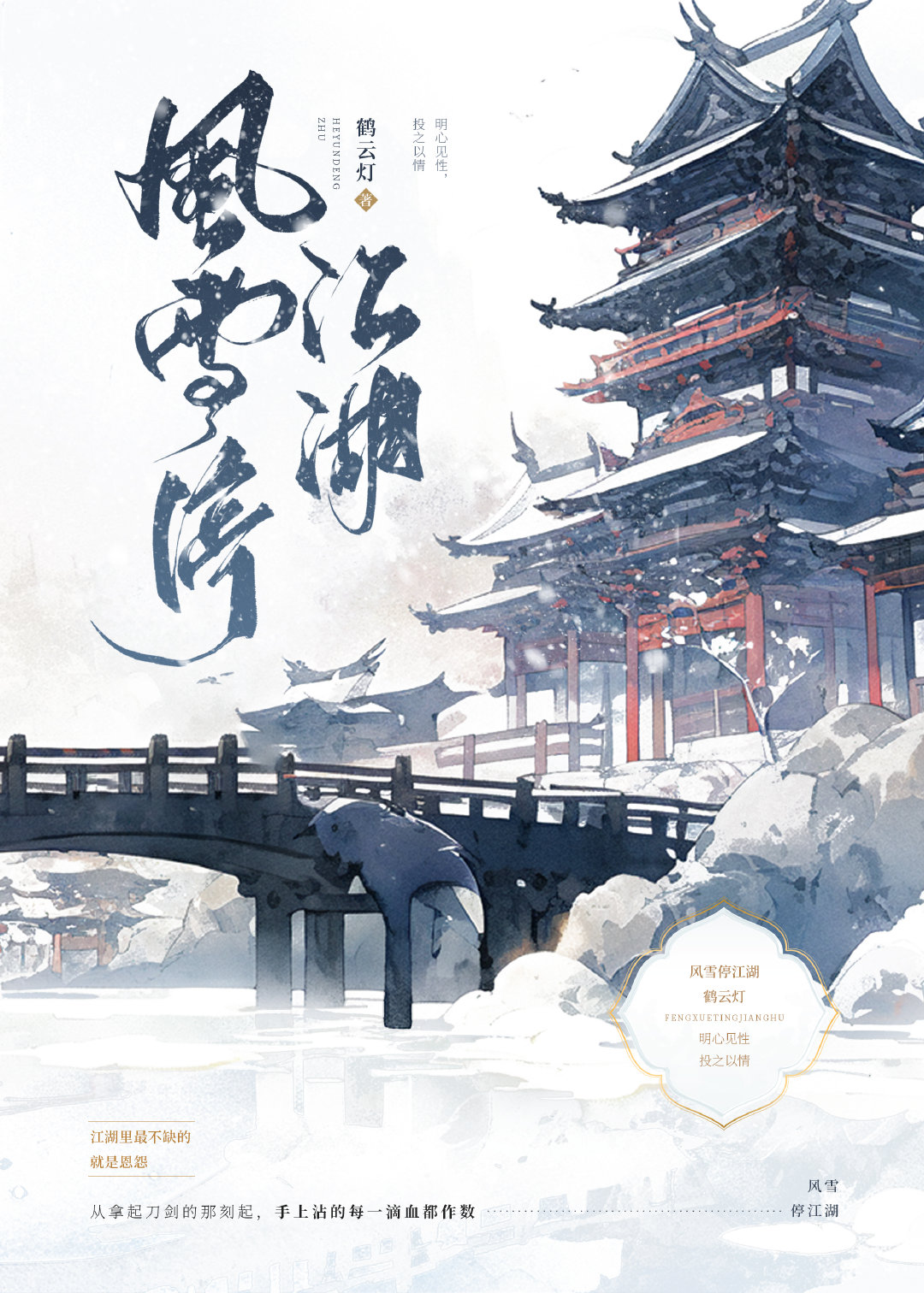 风雪停江湖小说