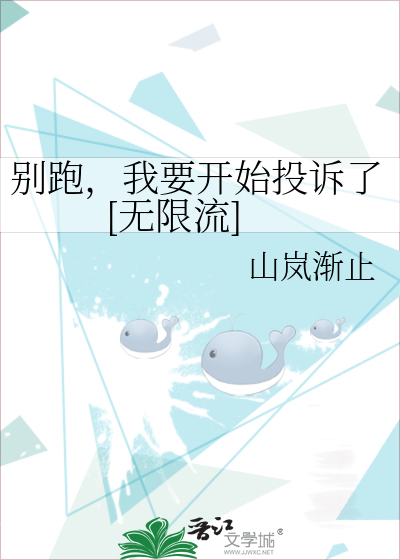 别跑我喜欢你免费阅读
