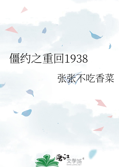 僵约之重回1938