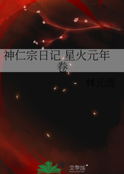 神仁宗日记 星火元年卷