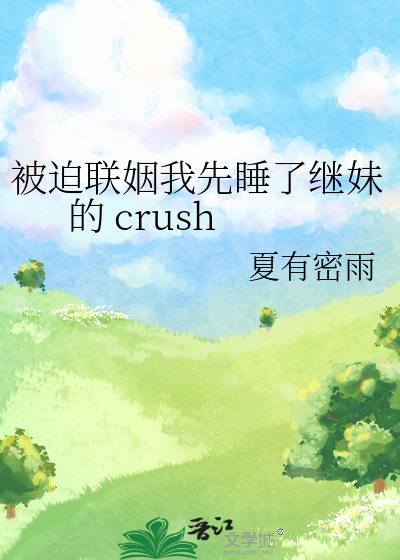 被迫联姻我先睡了继妹的 crush