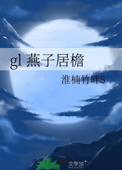 gl 燕子居檐