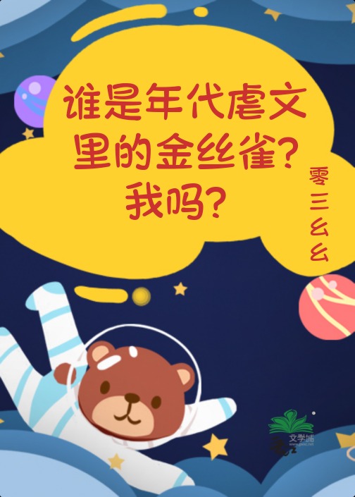 谁是年代虐文里的金丝雀？我吗？