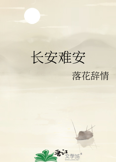 长安 日