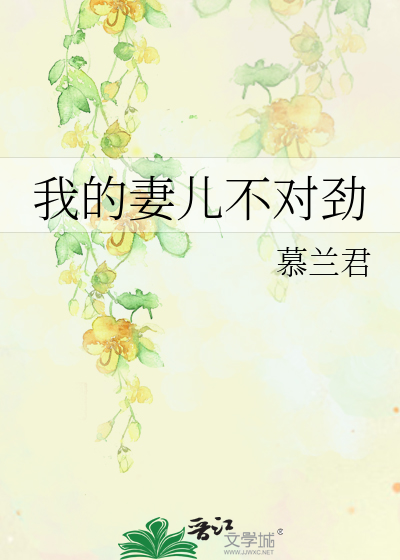 我的妻儿不对劲在线观看