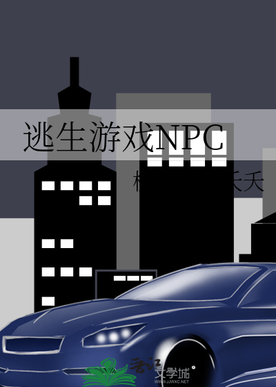 逃生游戏NPC