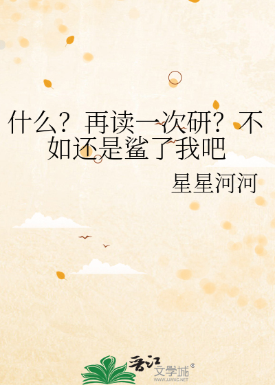 什么？再读一次研？不如还是鲨了我吧