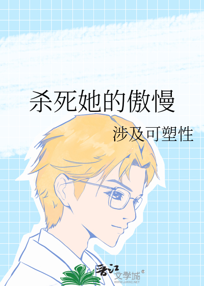 杀死你的不是无知是傲慢