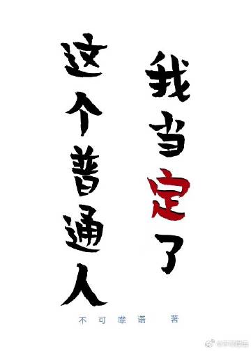 我这个普通人的生活读后感