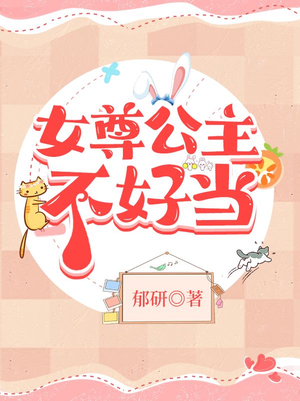 女尊小公主