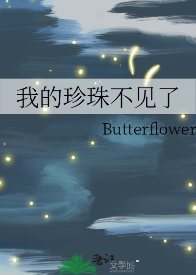 我的珍珠去哪了