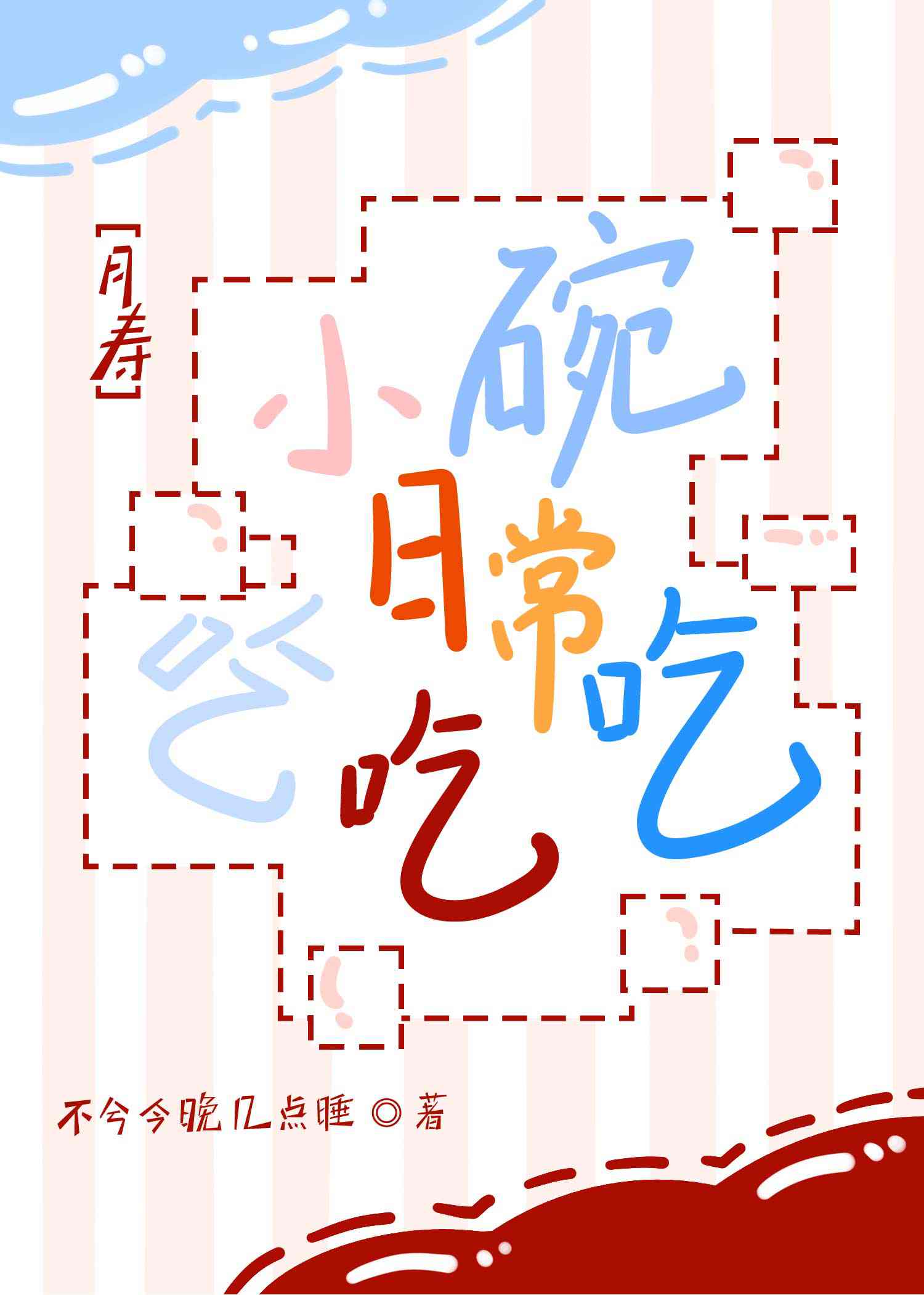 小碗吃饭下一句