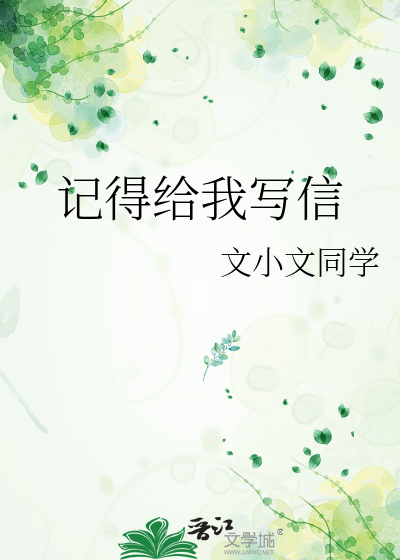 记得给我写信同学录