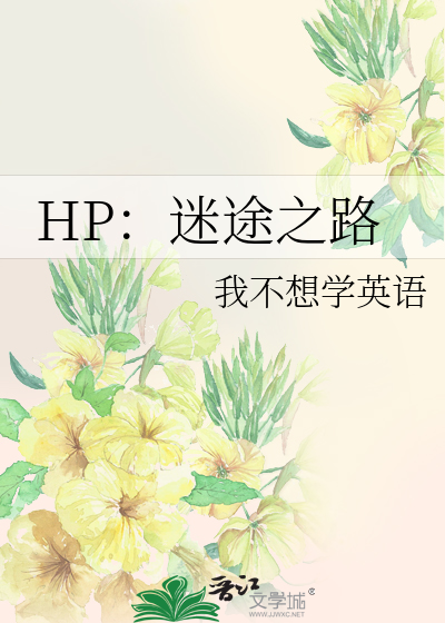 hp迷途归途免费阅读