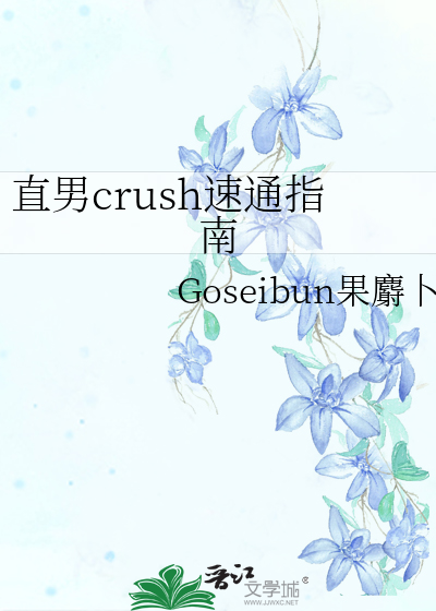 直男crush速通指南