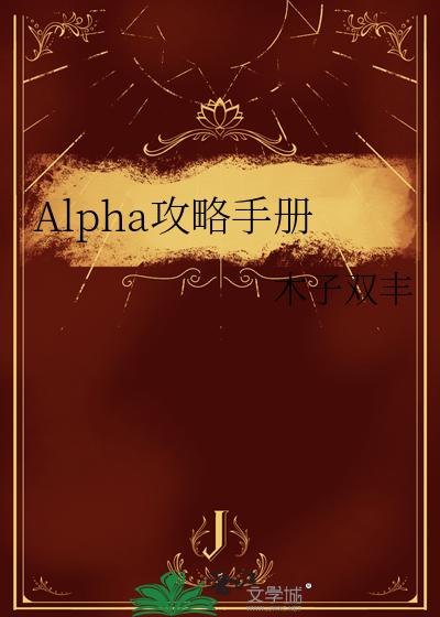 Alpha攻略手册