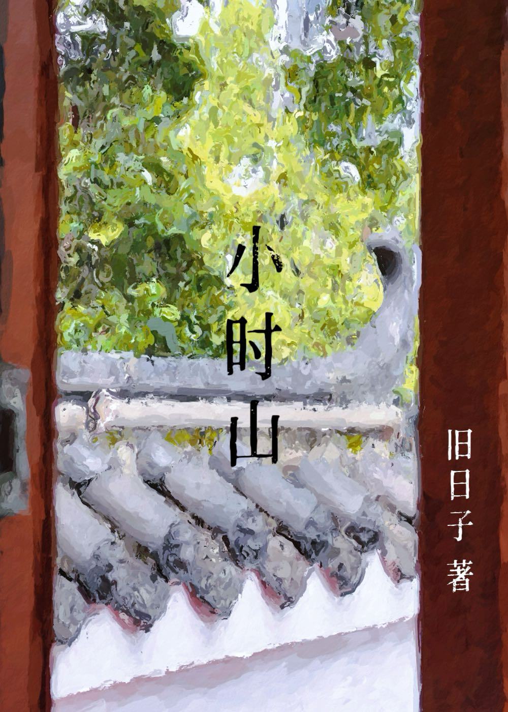 小时山边住