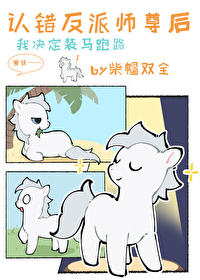 小麒麟认错反派师尊后推文