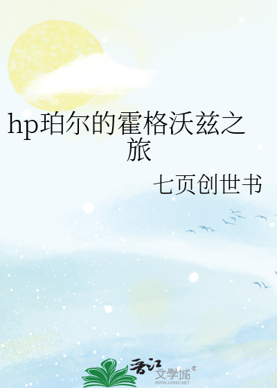 hp珀尔的霍格沃兹之旅