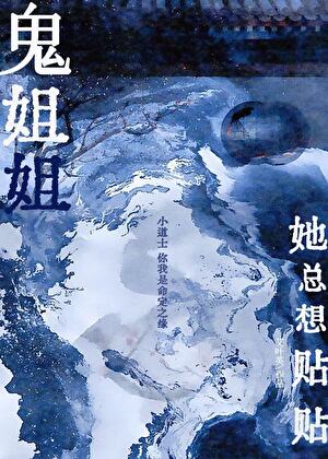 鬼姐姐她总想贴贴全文免费阅读